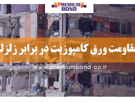 مقاومت ورق کامپوزیت در برابر زلزله