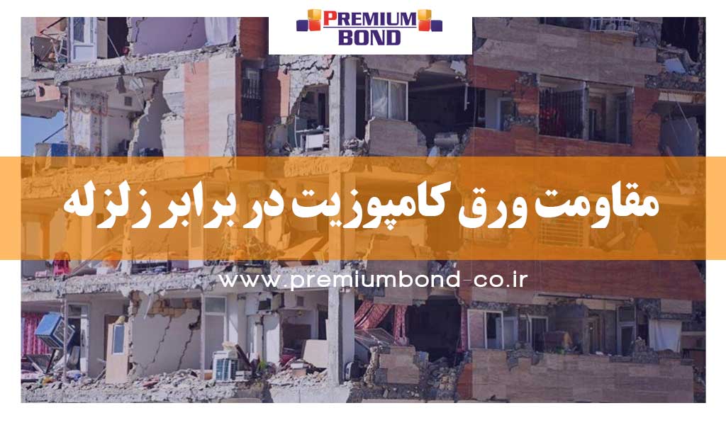 مقاومت ورق کامپوزیت در برابر زلزله