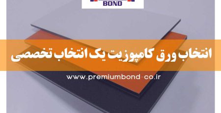 انتخاب ورق کامپوزیت یک انتخاب تخصصی