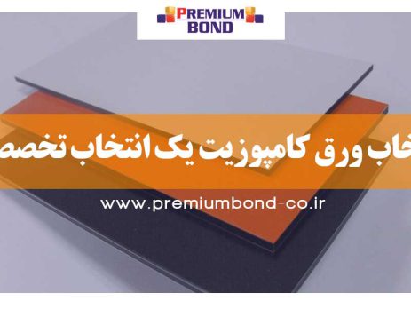 انتخاب ورق کامپوزیت یک انتخاب تخصصی