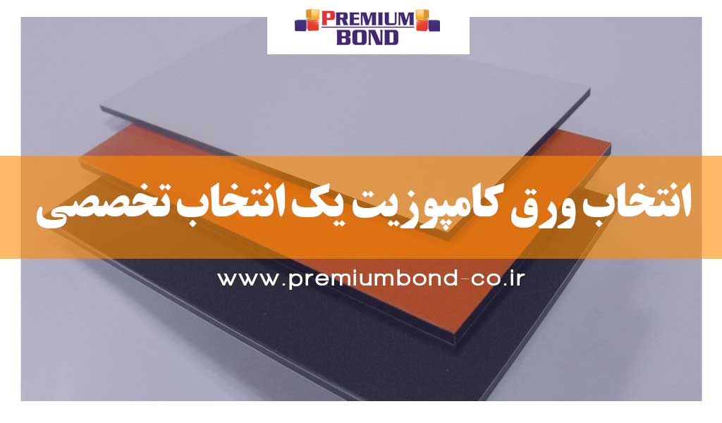 انتخاب ورق کامپوزیت یک انتخاب تخصصی