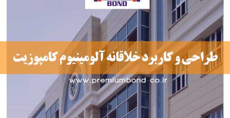 طراحی و کاربرد خلاقانه آلومینیوم کامپوزیت