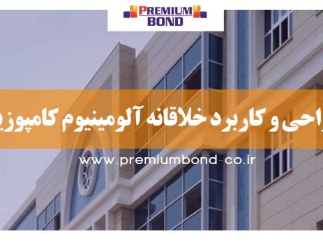 طراحی و کاربرد خلاقانه آلومینیوم کامپوزیت