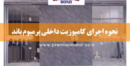 نحوه اجرای کامپوزیت داخلی پرمیوم باند