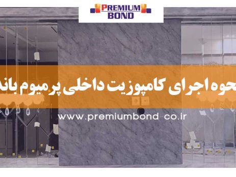 نحوه اجرای کامپوزیت داخلی پرمیوم باند
