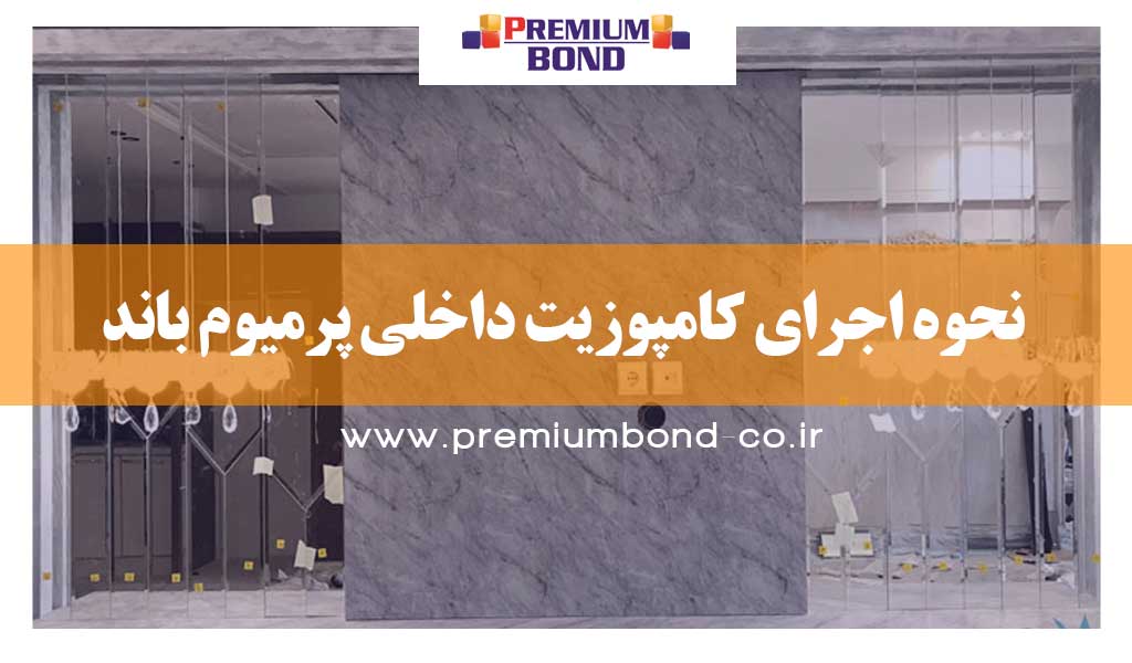 نحوه اجرای کامپوزیت داخلی پرمیوم باند