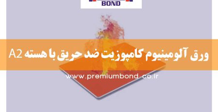ورق آلومینیوم کامپوزیت ضد حریق با هسته A2