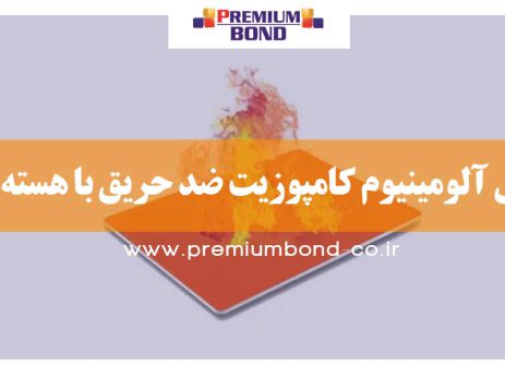 ورق آلومینیوم کامپوزیت ضد حریق با هسته A2