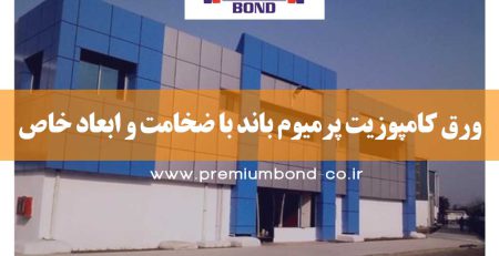 ضخامت و ابعاد ورق کامپوزیت پرمیوم باند