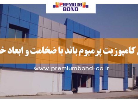 ضخامت و ابعاد ورق کامپوزیت پرمیوم باند