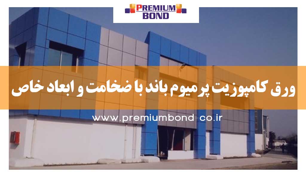 ضخامت و ابعاد ورق کامپوزیت پرمیوم باند