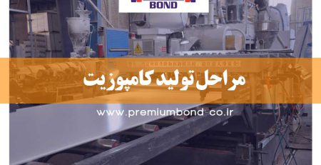 مراحل تولید کامپوزیت