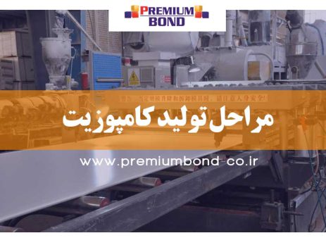 مراحل تولید کامپوزیت