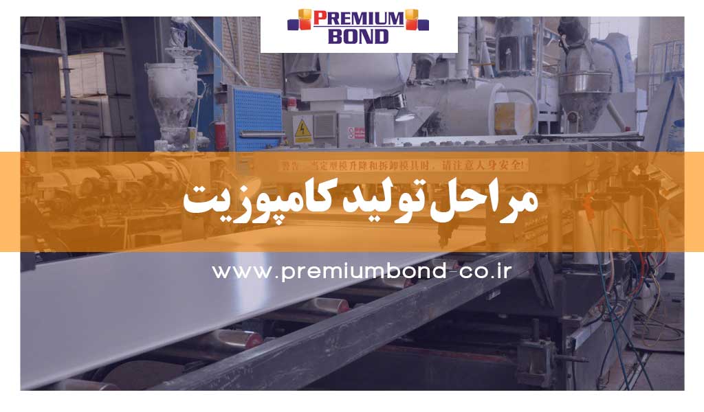 مراحل تولید کامپوزیت