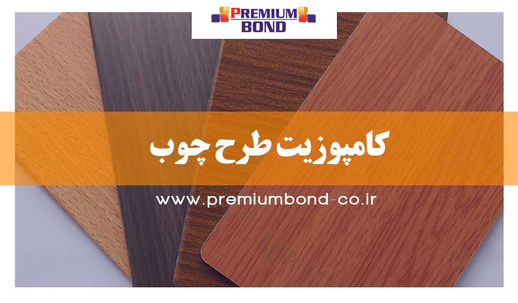 کامپوزیت طرح چوب
