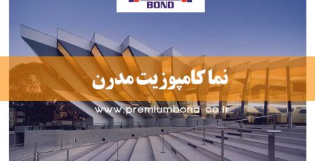 نما کامپوزیت انتخاب صنعتگران