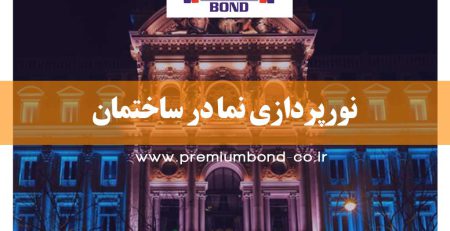 نورپردازی نما در ساختمان