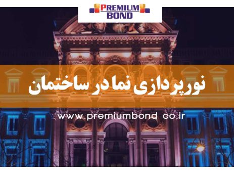 نورپردازی نما در ساختمان