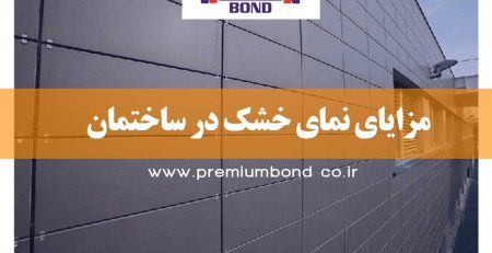 مزایای نمای خشک در ساختمان