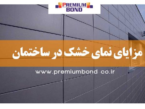 مزایای نمای خشک در ساختمان