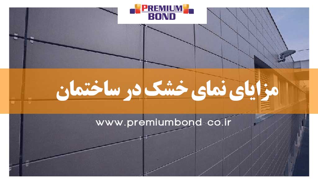 مزایای نمای خشک در ساختمان