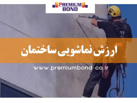 شستشوی نمای ساختمان
