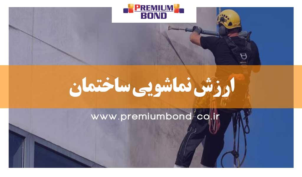 شستشوی نمای ساختمان