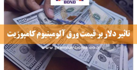 تاثیر دلار بر قیمت ورق آلومینیوم کامپوزیت