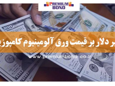 تاثیر دلار بر قیمت ورق آلومینیوم کامپوزیت