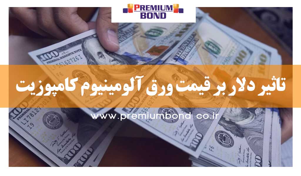 تاثیر دلار بر قیمت ورق آلومینیوم کامپوزیت