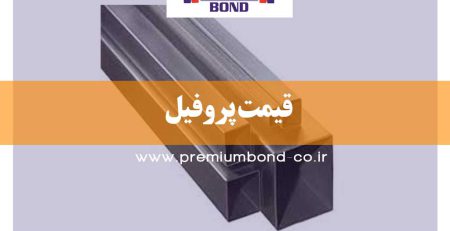 قیمت پروفیل در تاریخ 7 مهر 99