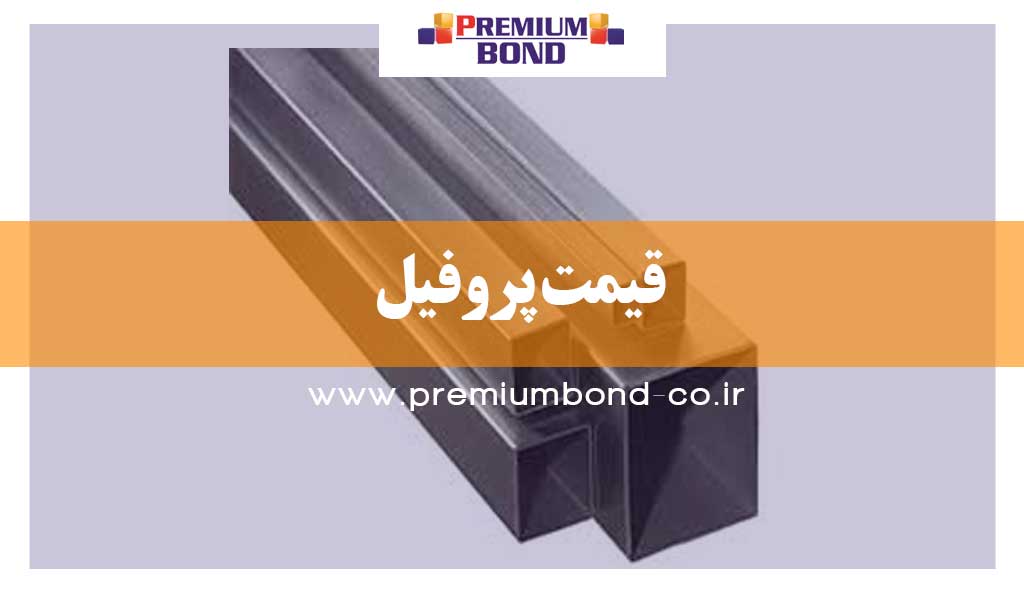 قیمت پروفیل در تاریخ 7 مهر 99