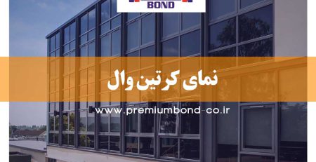 نمای کرتین وال