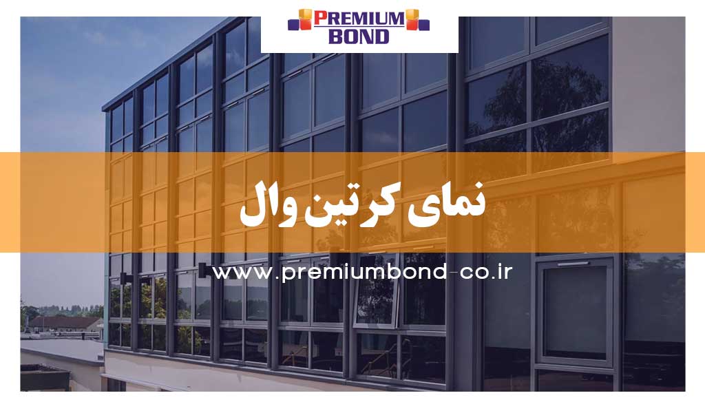 نمای کرتین وال