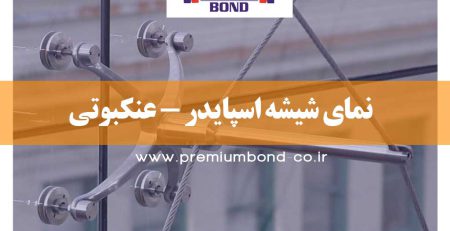 نمای شیشه اسپایدر عنکبوتی