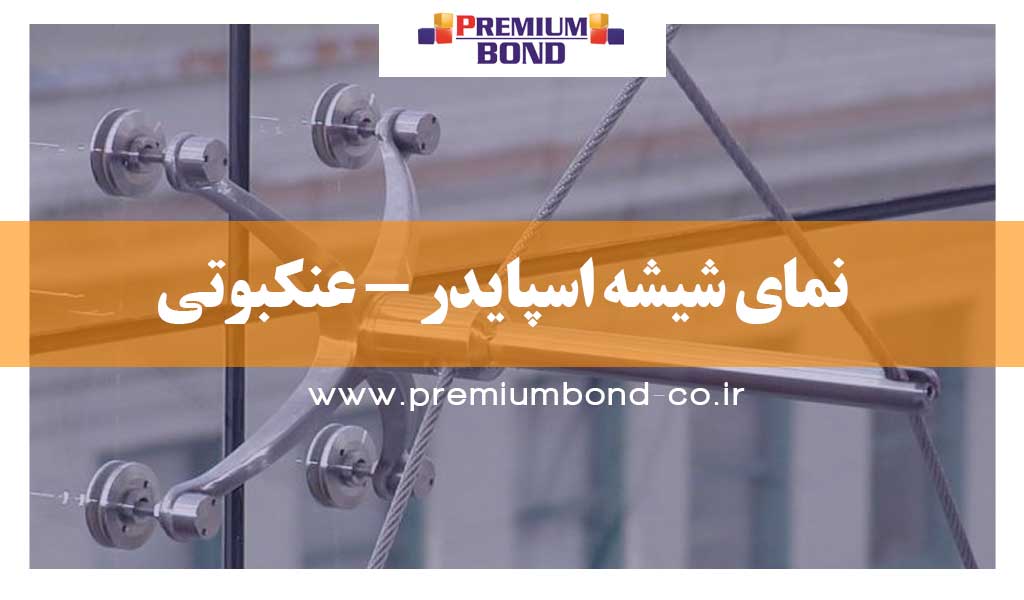 نمای شیشه اسپایدر عنکبوتی