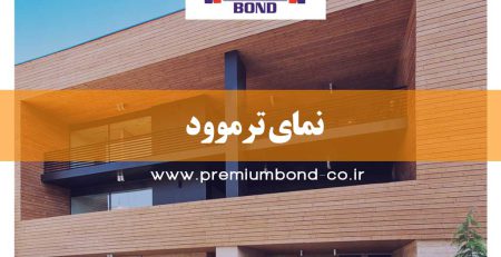 نمای ترموود