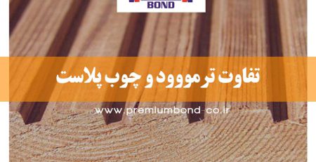 تفاوت ترمووود و چوب پلاست