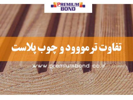 تفاوت ترمووود و چوب پلاست