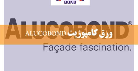 ورق کامپوزیت ALUCOBOND