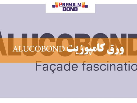 ورق کامپوزیت ALUCOBOND