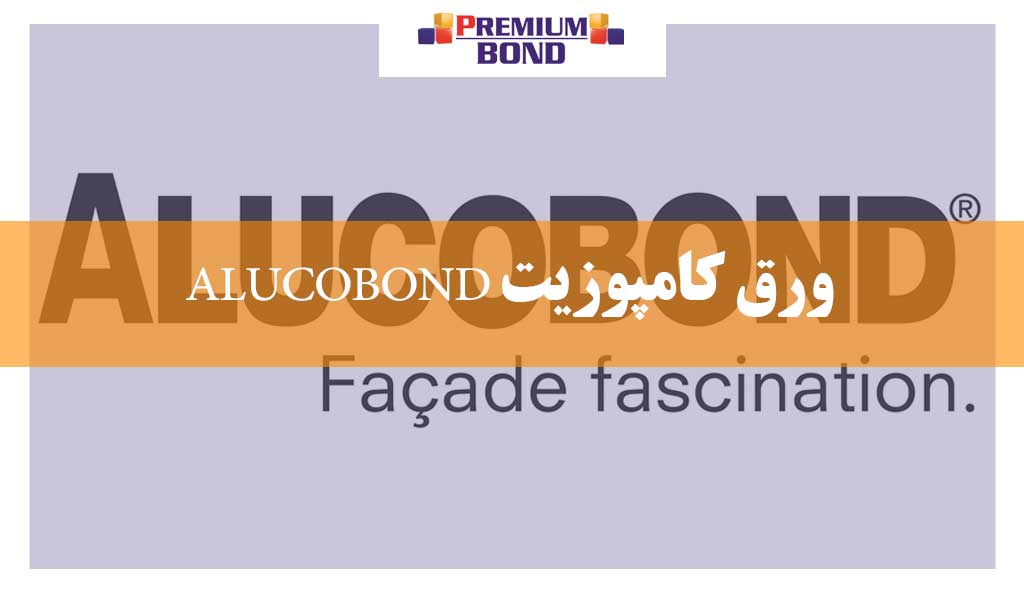 ورق کامپوزیت ALUCOBOND