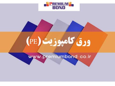 ورق کامپوزیت PE