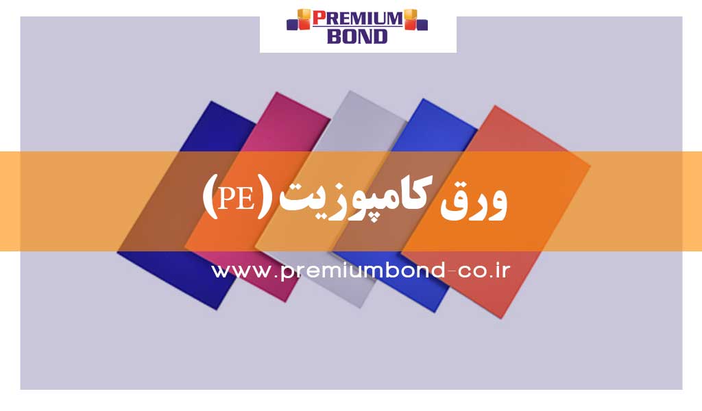 ورق کامپوزیت PE
