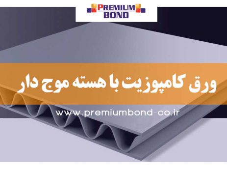 ورق کامپوزیت با هسته موج دار