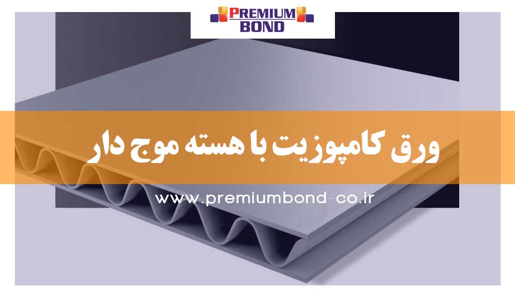 ورق کامپوزیت با هسته موج دار