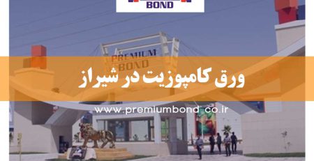 ورق کامپوزیت در شیراز