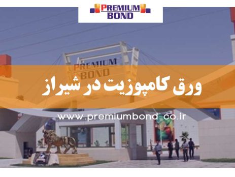 ورق کامپوزیت در شیراز