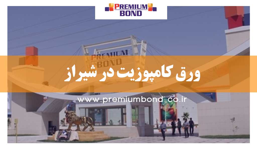ورق کامپوزیت در شیراز