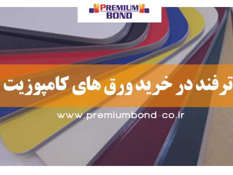 ترفند در خرید ورق های کامپوزیت
